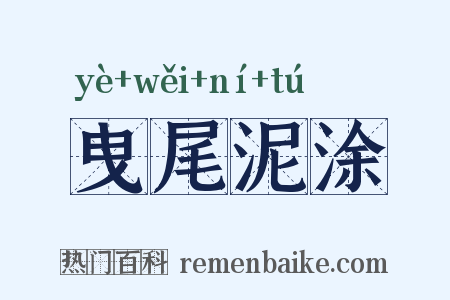 曳尾泥涂是什么意思的图片